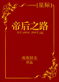 帝后之路[星际]晋江文学城封面