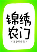 锦绣农门（作者：寒小期）封面
