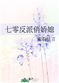 七零反派女娇娇 小说封面