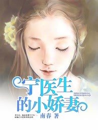 宁医生阮医生的小说封面