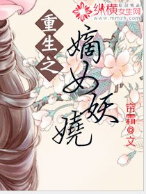 重生之嫡女妖娆小说封面